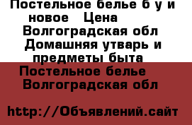 Постельное белье б/у и новое › Цена ­ 400 - Волгоградская обл. Домашняя утварь и предметы быта » Постельное белье   . Волгоградская обл.